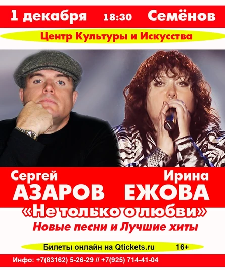 1.12.2023 - г.Семёнов | Ирина Ежова и Сергей Азаров - Не только о любви