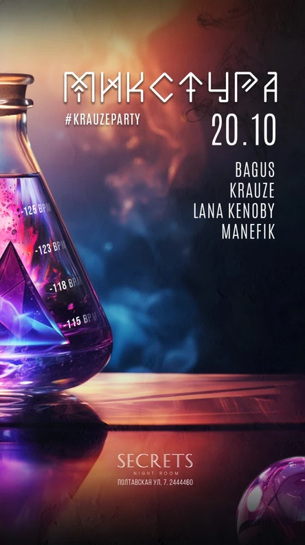 МИКСТУРА от Krauzeparty