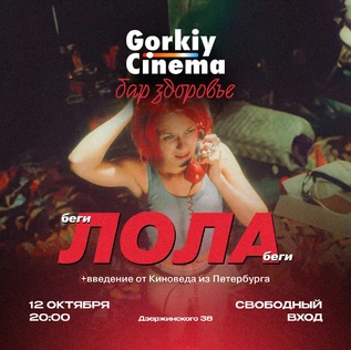 Gorkiy Cinema x Здоровье - Беги Лола Беги