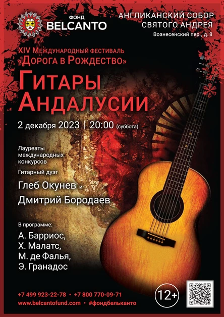 «Гитары Андалусии»