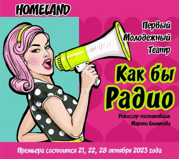 Комедия «КАК БЫ РАДИО» ЮГ 28 октября