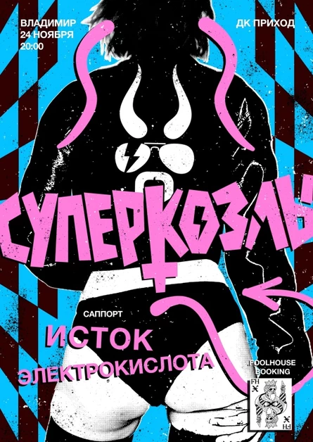 24.11.23 Суперкозлы, Исток, Электрокислота @Владимир