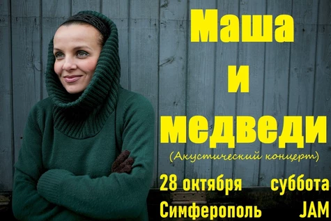 "Маша и Медведи" акустический концерт