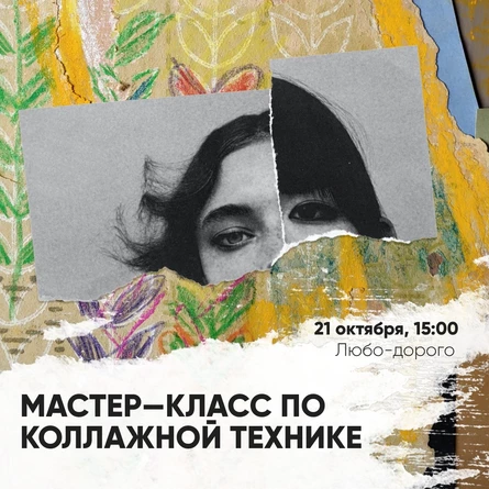 Мастер-класс по коллажной технике