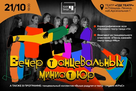 Вечер танцевальных миниатюр