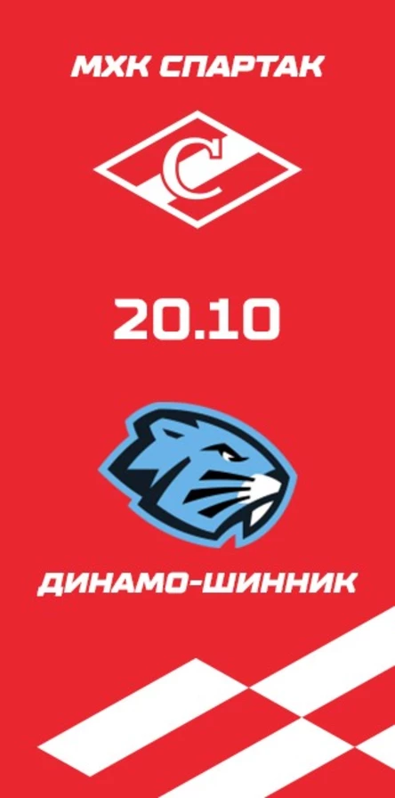 МХК Спартак - Динамо-Шинник