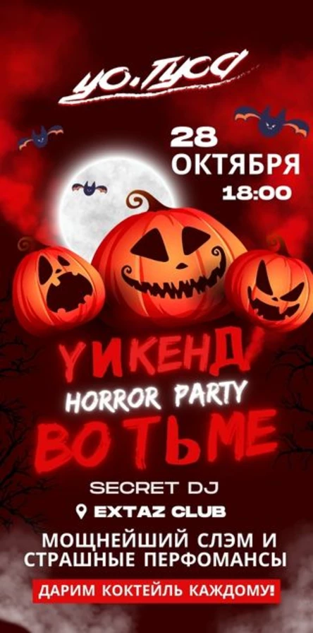 YИКЕНД ВО ТЬМЕ