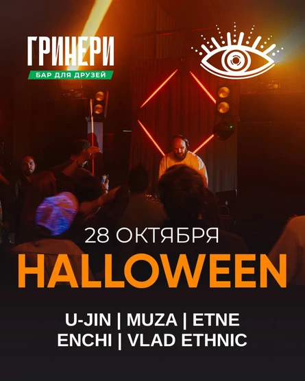 Космо-Хэллоуин в ГРИНЕРИ