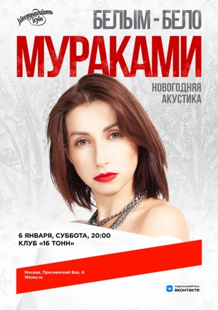 Мураками. Белым-бело. Новогодняя акустика