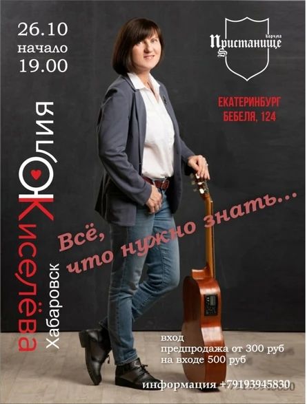 Юлия Киселёва в Екатеринбурге