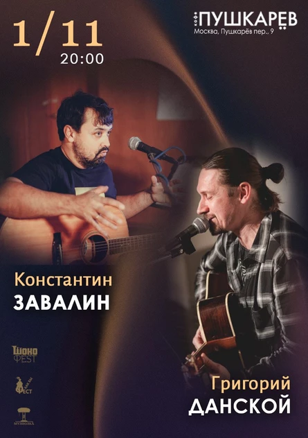 1 ноября | Константин Завалин и Григорий Данской | Пушкарёв