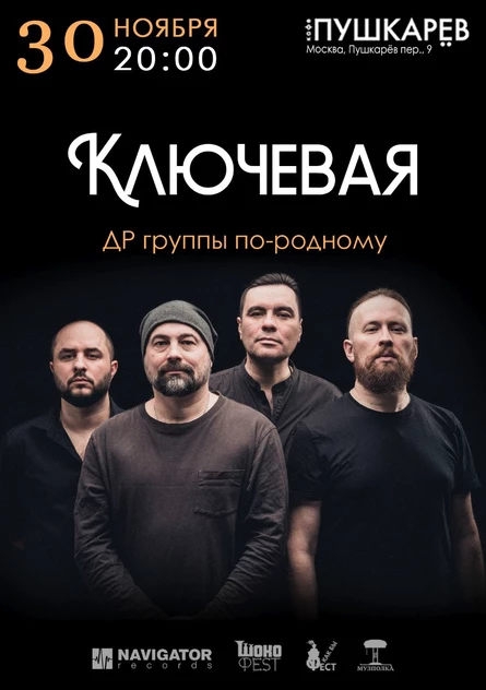 30.11. | КЛЮЧЕВАЯ | ДР группы по-родному | Пушкарёв