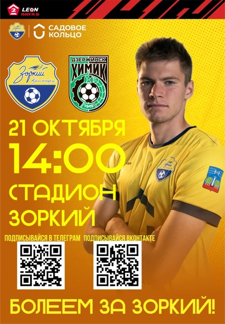 ФК «‎Зоркий» Красногорск - ФК «Химик» Дзержинск