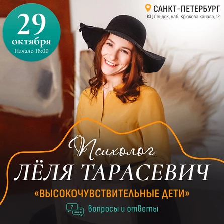 Лёля Тарасевич - Высокочувствительные дети - Санкт-Петербург