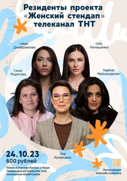 Женский Стендап