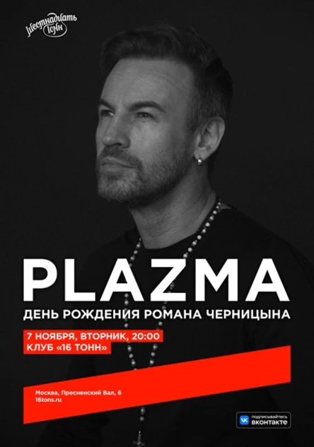 Plazma. День Рождения Романа Черницына