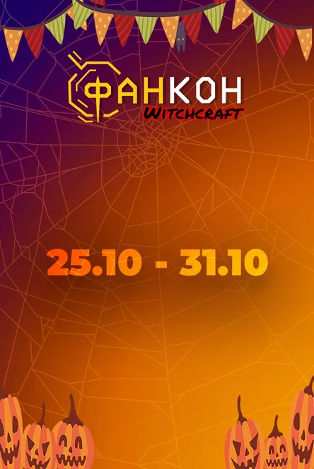 ФанКон Witchcraft 26.10