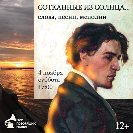 МУЗЕЙНИК «СОТКАННЫЕ ИЗ СОЛНЦА…» слова, песни, мелодии
