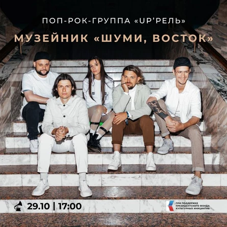 МУЗЕЙНИК «ШУМИ, ВОСТОК»: UP’рель