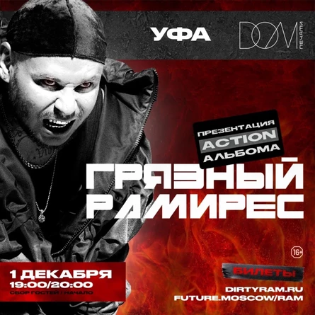 RAM (Грязный Рамирес)