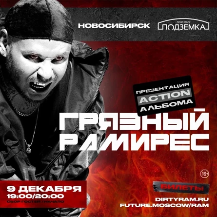 RAM (Грязный Рамирес)