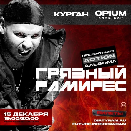 RAM (Грязный Рамирес)