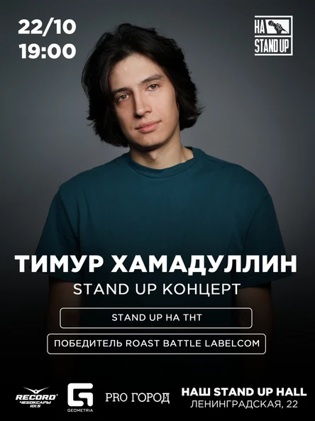 STAND UP Тимур Хамадуллин в Чебоксарах