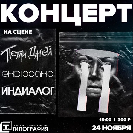 КОНЦЕРТ I 24 НОЯБРЯ I ТИПОГРАФИЯ