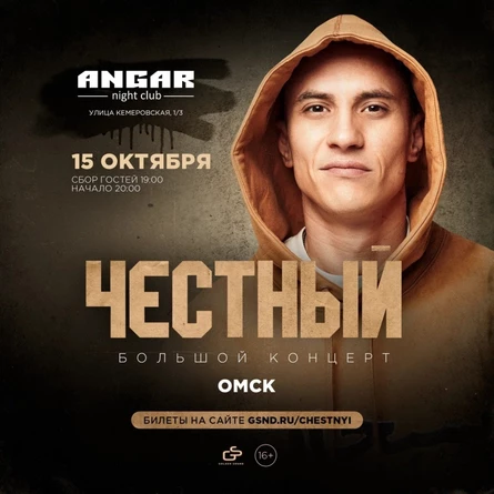Честный | 15 октября 2023 | Омск