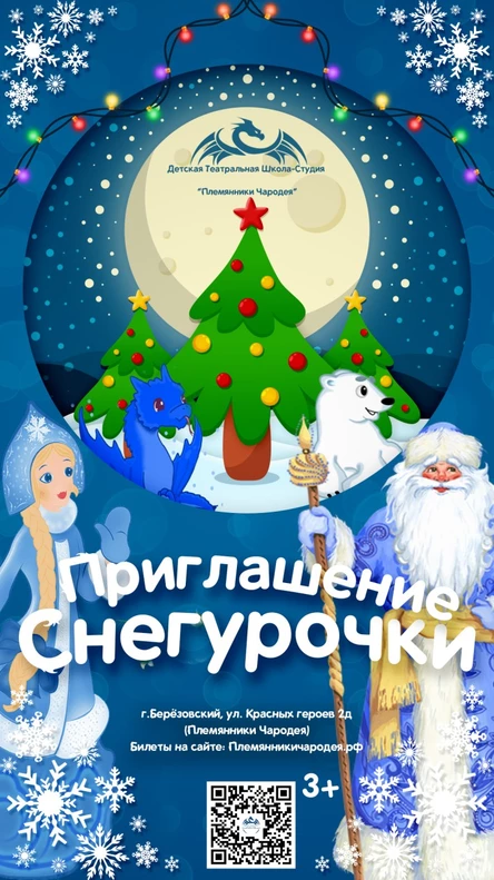 Приглашение Снегурочки