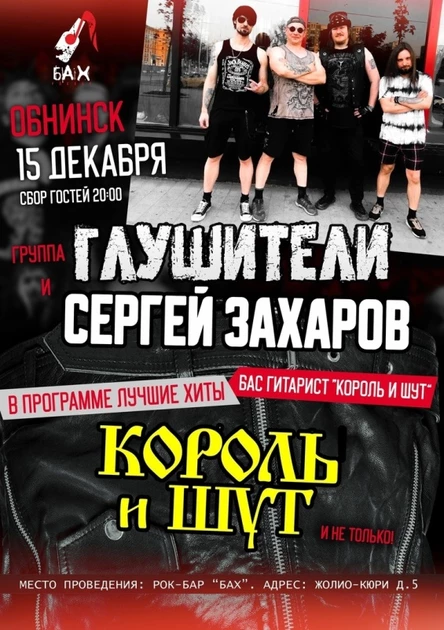 15.12.23 / Король и Шут Cover Show в Обнинске