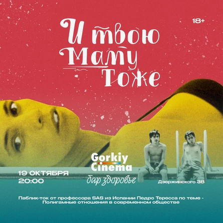 Gorkiy Cinema x Здоровье - И твою Маму Тоже