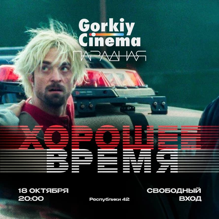 Gorkiy Cinema x Парадная - Хорошее Время