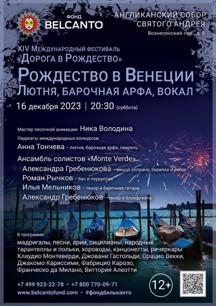 «Рождество в Венеции. Лютня, барочная арфа, вокал»