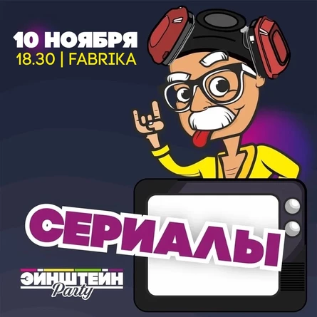 СЕРИАЛЫ | ВЕЧЕРИНКА ЭЙНШТЕЙН  PARTY