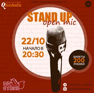 STAND UP | КУРСК