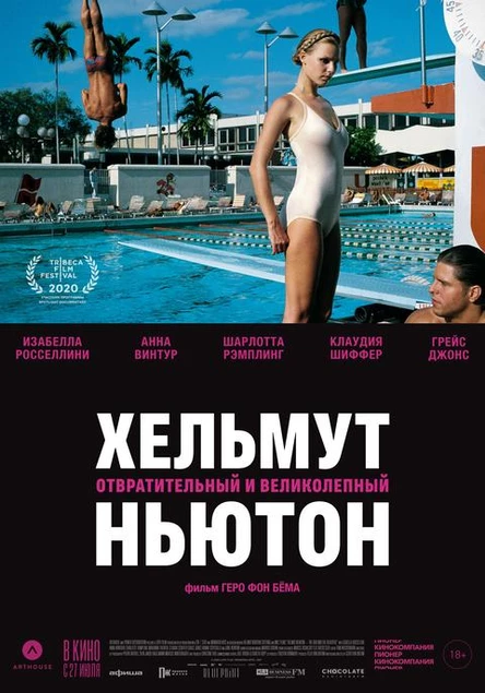 Хельмут Ньютон: Отвратительный и великолепный, SUB