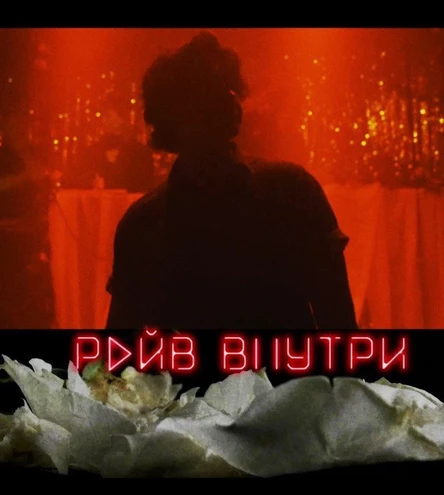 20.10 Показ фильма «Рейв внутри»