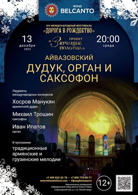 «Дудук, орган и саксофон»