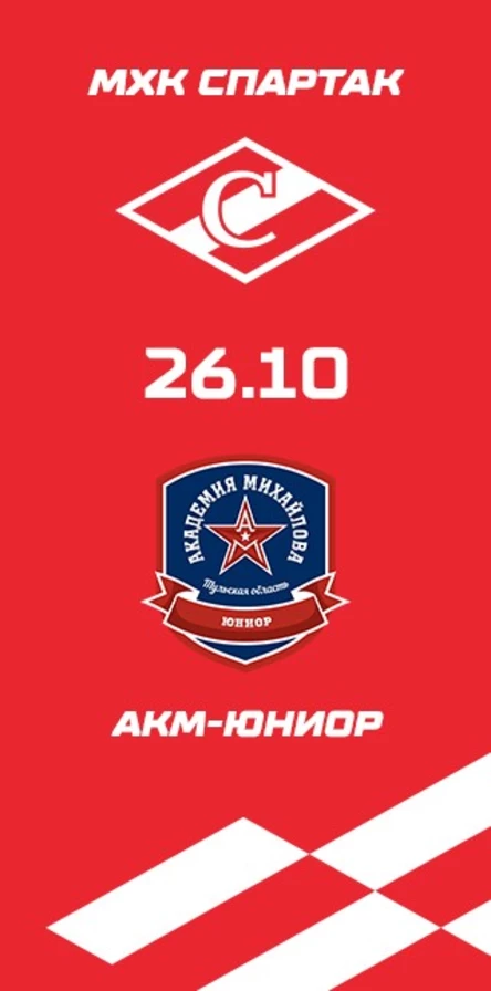 МХК Спартак - АКМ-Юниор