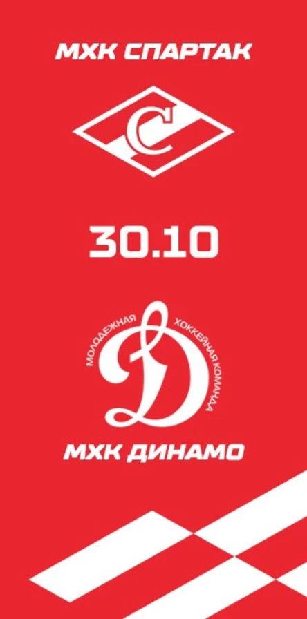 МХК Спартак - МХК Динамо М