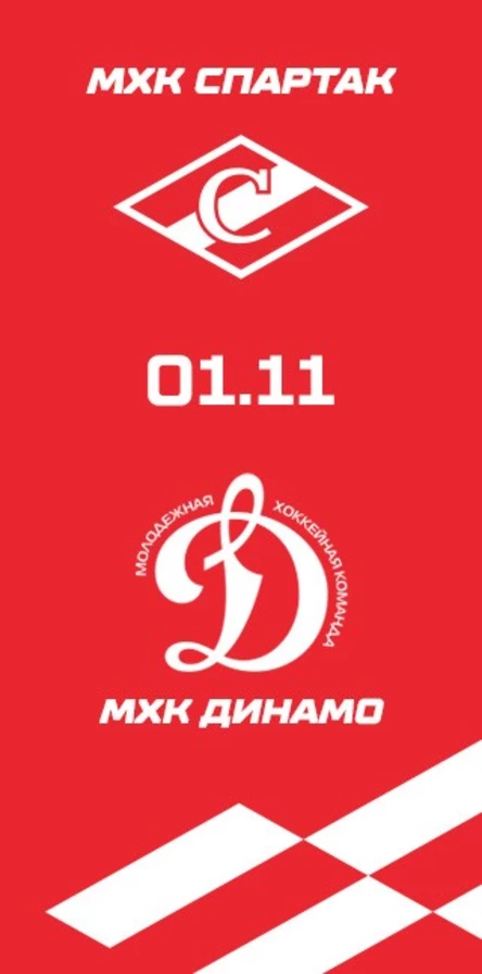 МХК Спартак - МХК Динамо М