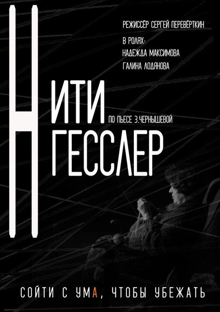 НИТИ ГЕССЛЕР