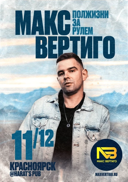 Макс Вертиго