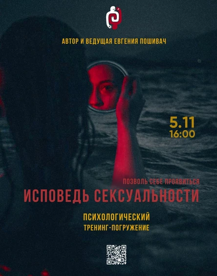 "Исповедь сексуальности" Однодневный авторский психологический тренинг Евгении Пошивач