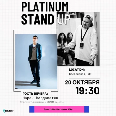 20 ОКТЯБРЯ | PLATINUM STAND UP (НАРЕК ВАРДАПЕТЯН)