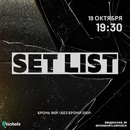 19 ОКТЯБРЯ | SET LIST