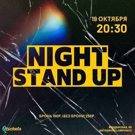 19 ОКТЯБРЯ | НОЧНОЙ STAND UP