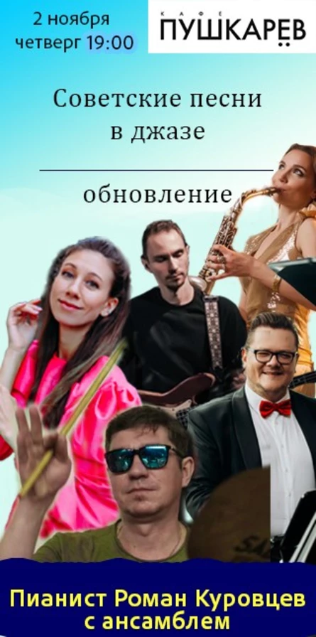 Советские песни в джазе - обновление