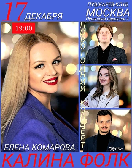 17 декабря. КАЛИНА ФОЛК | Пушкарёв
